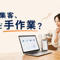美容サロンの店内で、WEB集客の管理画面を表示したパソコンとスマートフォンを確認する日本人店舗経営者。「集客、まだ手作業?」のコピーを配置したアイキャッチ画像。 画像タイトル:店舗経営者のためのWEB集客自動化