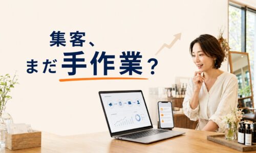 美容サロンの店内で、WEB集客の管理画面を表示したパソコンとスマートフォンを確認する日本人店舗経営者。「集客、まだ手作業?」のコピーを配置したアイキャッチ画像。 画像タイトル:店舗経営者のためのWEB集客自動化