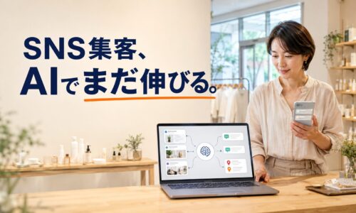 店舗内でAIとSNSを連携した集客画面を確認する日本人経営者と、「SNS集客、AIでまだ伸びる。」のコピーを配置したアイキャッチ画像。