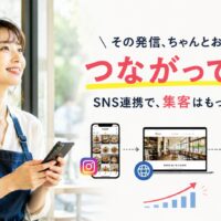カフェでスマートフォンを操作する日本人女性と、SNS・Webサイト・来店予約への導線を示した「その発信、ちゃんとお店につながってる?」の広告型アイキャッチ画像。