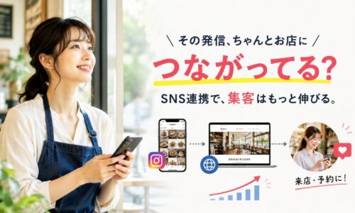 カフェでスマートフォンを操作する日本人女性と、SNS・Webサイト・来店予約への導線を示した「その発信、ちゃんとお店につながってる?」の広告型アイキャッチ画像。