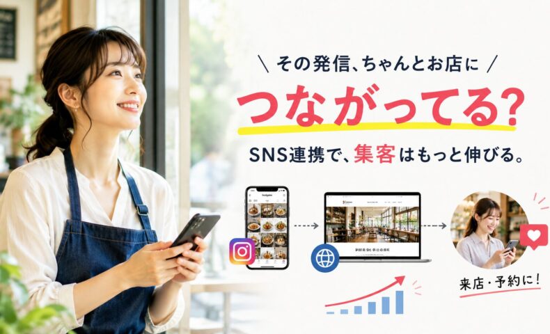 カフェでスマートフォンを操作する日本人女性と、SNS・Webサイト・来店予約への導線を示した「その発信、ちゃんとお店につながってる？」の広告型アイキャッチ画像。