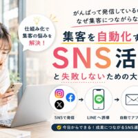 店舗でスマートフォンを確認する日本人女性と「頑張って発信してるのに、なぜ集客につながらない?」という問いかけを使い、SNSから来店につなげる集客の仕組みを表現した画像