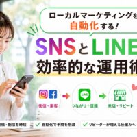 スマートフォンを操作する店舗スタッフと、SNSからLINE、来店・リピートへつなげるローカルマーケティングの運用イメージ