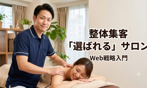現代的で明るい整体サロンにて、日本人セラピストが笑顔の顧客に施術を行いながら信頼感を築き、選ばれる存在となる様子を表現した16:9のアイキャッチ画像