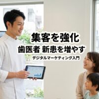 デジタルマーケティングを活用して集客を強化し、新患を増やすことを目指す、信頼感のある日本人歯科医師が、患者様(母子)と接している様子を描いた、モダンで明るい歯科医院のアイキャッチ画像