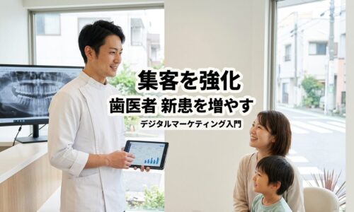 デジタルマーケティングを活用して集客を強化し、新患を増やすことを目指す、信頼感のある日本人歯科医師が、患者様(母子)と接している様子を描いた、モダンで明るい歯科医院のアイキャッチ画像