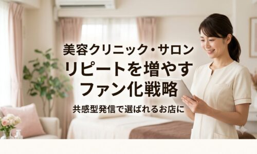 美容サロン集客リピート戦略アイキャッチ