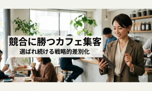 明るく賑わうカフェの店内で、自信を持ってタブレットを操作する日本人女性オーナー。背景には楽しげなお客様。
