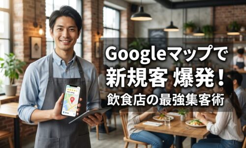 Googleマップを活用した飲食店集客の秘訣を解説するアイキャッチ画像。自信満々な日本人レストラン店主の男性と、地図上に「新規客 爆発!」の文字が描かれている。