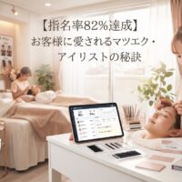 明るく親密で高級感のある日本マツエクサロンで、右側に温かく親しみやすい女性アイリスト(25〜40歳)がエレガントな白またはパステルユニフォームで清潔なラッシュステーションに座り、丁寧に顧客のまつ毛施術を行いながら、デスクのタブレットに顧客指名統計(指名率70〜80%・リピート顧客名・ロイヤルティ指標・個別顧客メモ)が表示されている様子。背景には2〜3人の幸せな常連顧客が快適なトリートメントベッドで施術を受け、強い信頼関係・感謝カード壁・ビフォーアフターギャラリー・観葉植物・ローズゴールドアクセントの温かい雰囲気の繁盛サロンの光景。