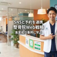 清潔でモダンな日本の整骨院で、右側に院長がタブレットで統合デジタルマーケティングダッシュボード(SNS投稿から予約システムへ直接接続)を確認し、背景ではプロフェッショナルな機器・治療ベッド・患者がいる待合エリアのある繁盛する治療院の様子。