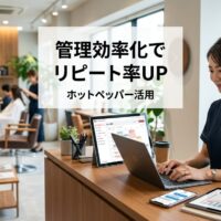 スタイリッシュな日本の美容サロンで自信に満ちたサロンオーナーがノートパソコンでホットペッパービューティーの管理画面を効率的に操作し、背景には清潔で整理されたトリートメントエリアが見える様子