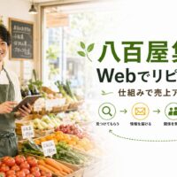 新鮮な野菜が並ぶ明るい八百屋で、タブレットを持つ日本人男性スタッフと「八百屋集客」「Webでリピート化」の文字を配置したアイキャッチ画像